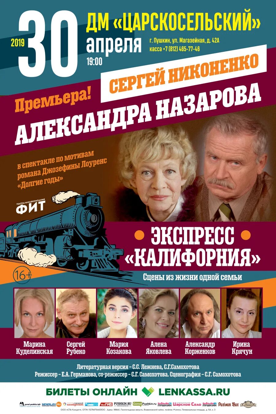 Спектакль экспресс Калифорния. Премьера спектакля афиша. Царскосельский дом молодежи афиша. Дом молодёжи Царскосельский в Пушкине афиша. Восточный экспресс спектакль купить билеты