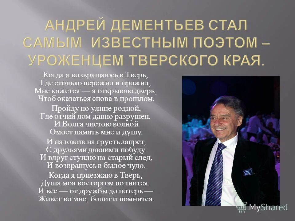 Дементьев стихи о жизни. Дементьев презентация. Стихотворение Дементьева.