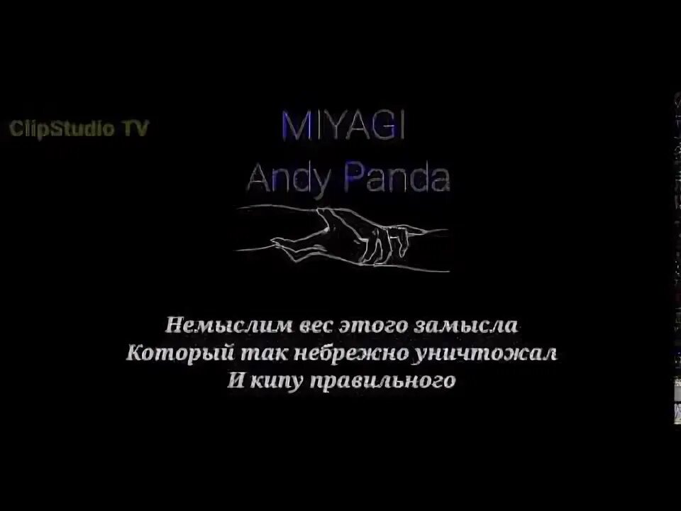Miyagi andy panda текст песни