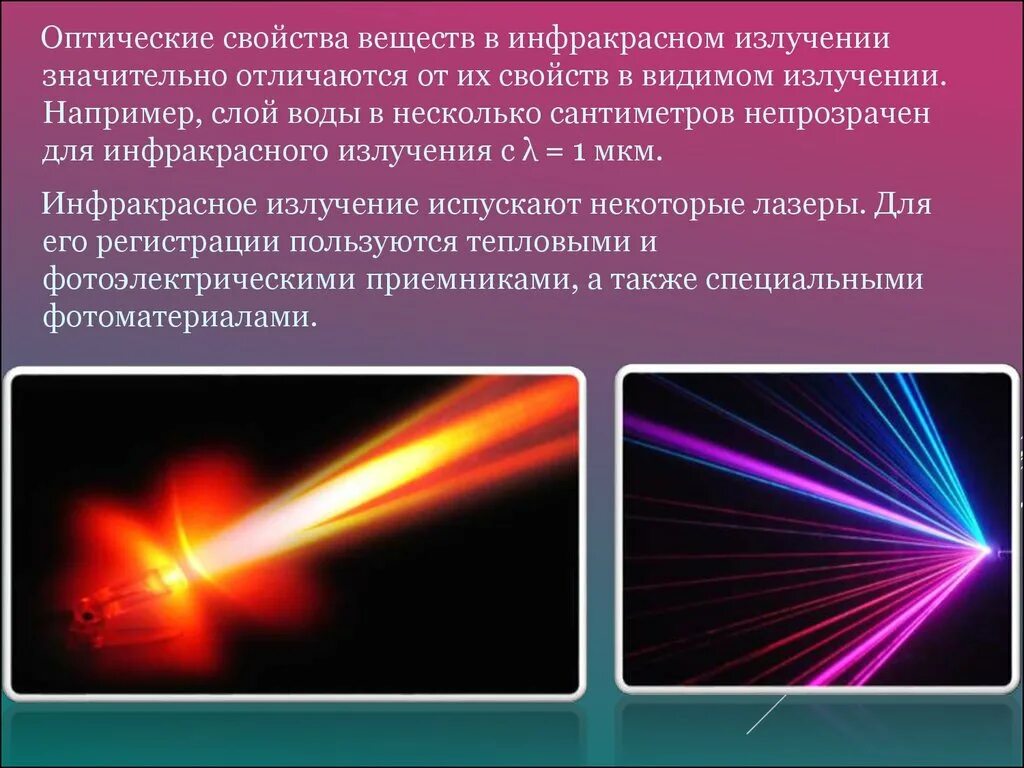 Гамма излучение это инфракрасное излучение. Инфракрасное излучение параметры излучения. свойства инфракрасного излучения. инфракрасные лучи свойства. ик лучи свойства.