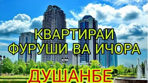 Ичора душанбе
