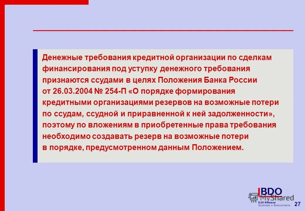 Денежное требование. Требования к кредитным организациям. Требования к кредитным организациям по денежным средствам. Особенности уступки денежного требования. Требования финансовых операций