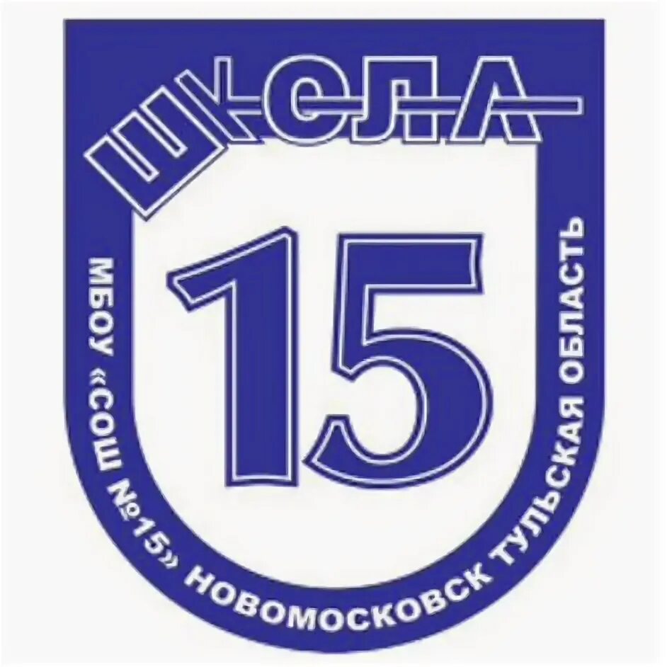 Школа 15 новомосковск. МБОУ СОШ 15 Новомосковск. Новомосковск логотип. Школа 15 Новомосковск эмблема. Эмблема школы 15.