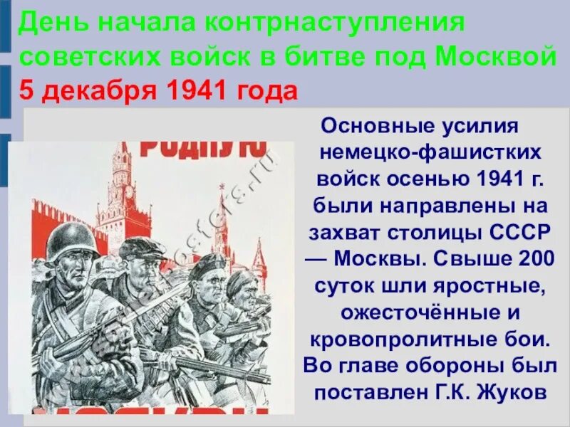 Память поколений дни воинской славы россии. День воинской славы России битва под Москвой. Дни воинской славы битва за Москву. День воинской славы 5 декабря битва под Москвой. День начала контрнаступления советских.