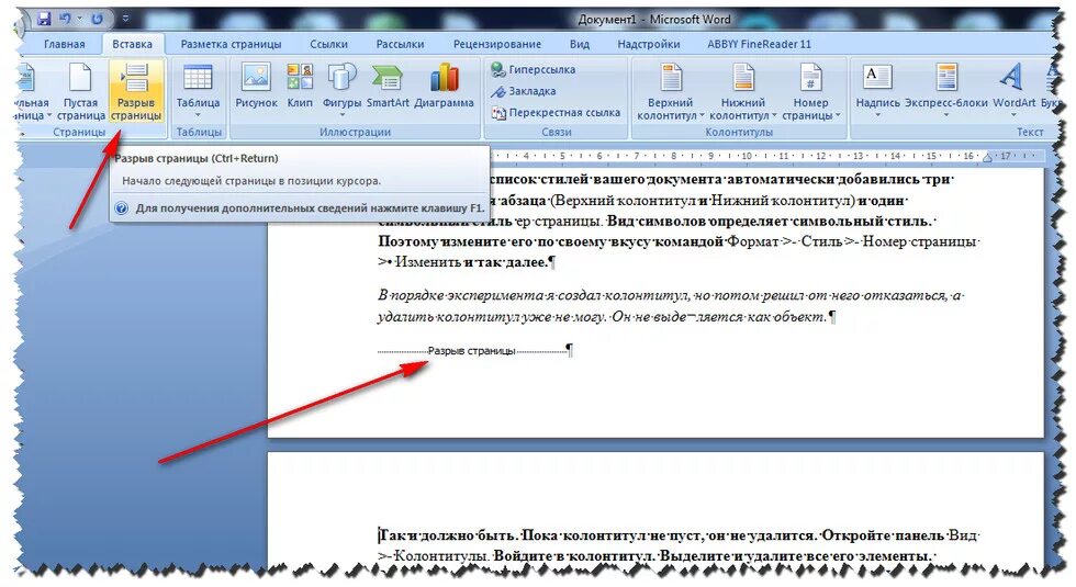 Разрыв страницы в Word. Разрыв страницы в Ворде 2007. Как удалить разрыв страницы. Как сделать разрыв страницы в Ворде. Как убрать слово страница