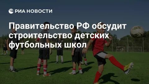 Правительство РФ обсудит строительство детских футбольных школ - РИА Новости, 02