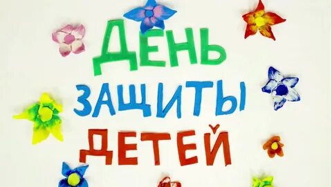 День детей надпись
