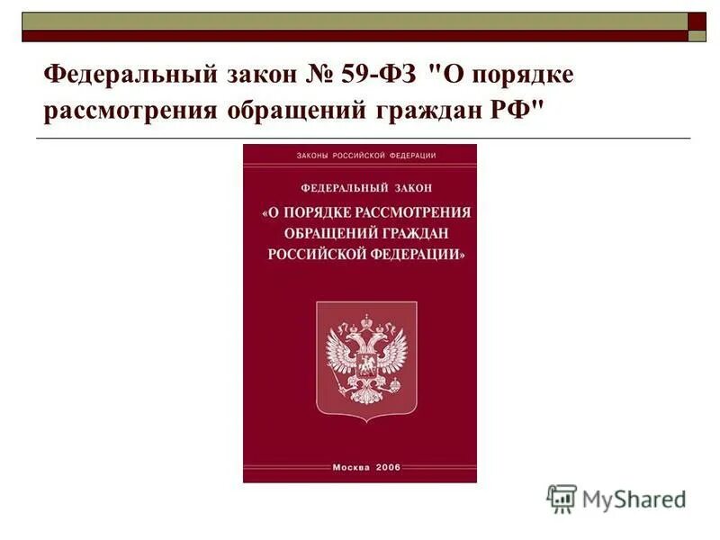 Фз 59 от 02.05 2006 с изменениями. Закон 59 ФЗ об обращениях граждан РФ последняя редакция. 59 Закон об обращении граждан. Федеральный закон «о порядке рассмотрения обращений граждан РФ». ФЗ 59 об обращении граждан и о порядке рассмотрения обращений.