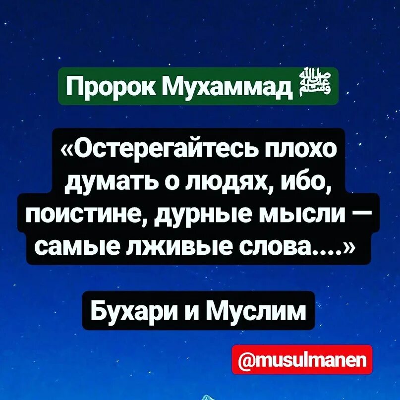 Тексты л живой. Остерегайтесь дурных мыслей о людях ибо. Плохие мысли самые лживые слова. Предположение в Исламе. Остерегайтесь плохо думать о людях ибо поистине.