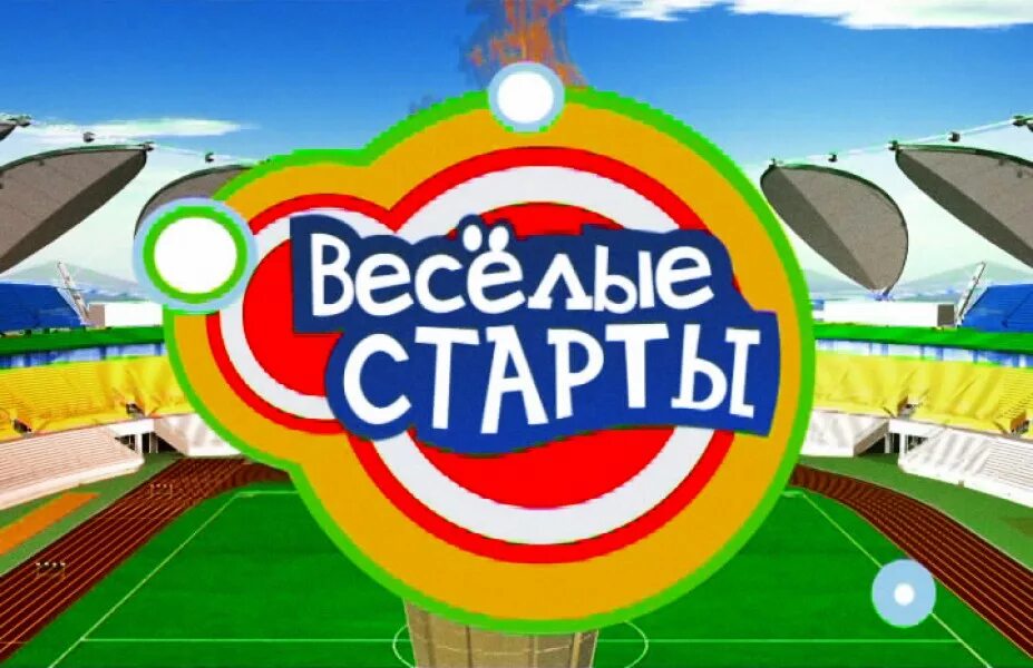 Веселые старты. Спортивные соревнования Веселые старты. Весёлые старты для детей. Веселые старты рисунок. Веселые старты шаблон