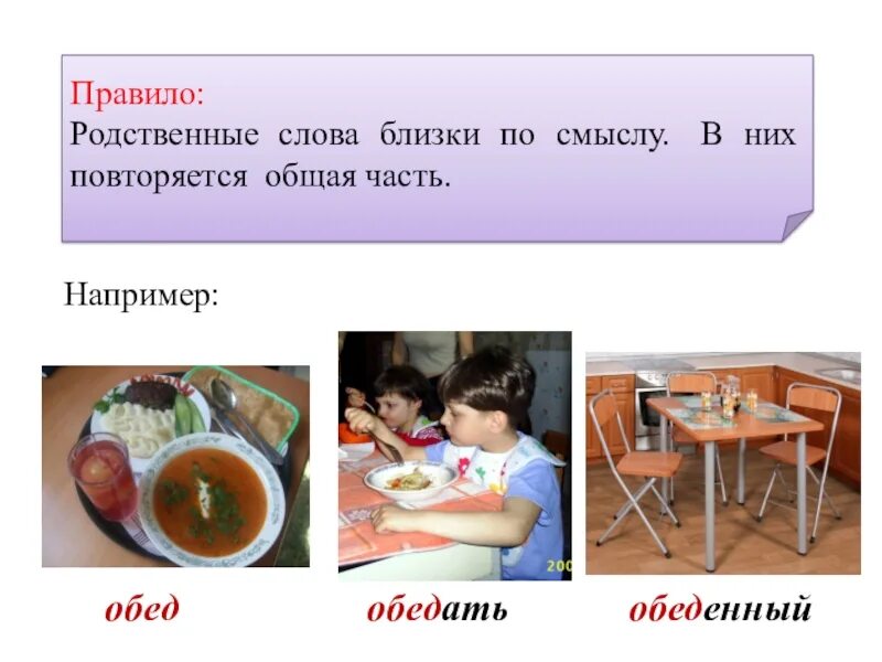 Подбери к слову обедать. Родственные слова подготовительная группа. Обед родственные слова. Пособие на образование родственных слов. Упражнение родственные слова для подготовительной группы.