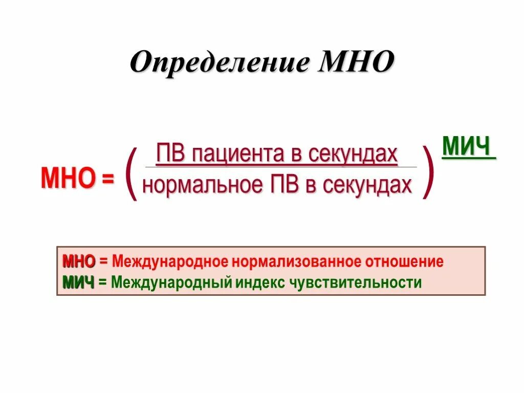 Международное нормализованное отношение мно. Оценка мно. Международное нормализованное отношение мно формула. Определение международного нормализованного отношения мно.