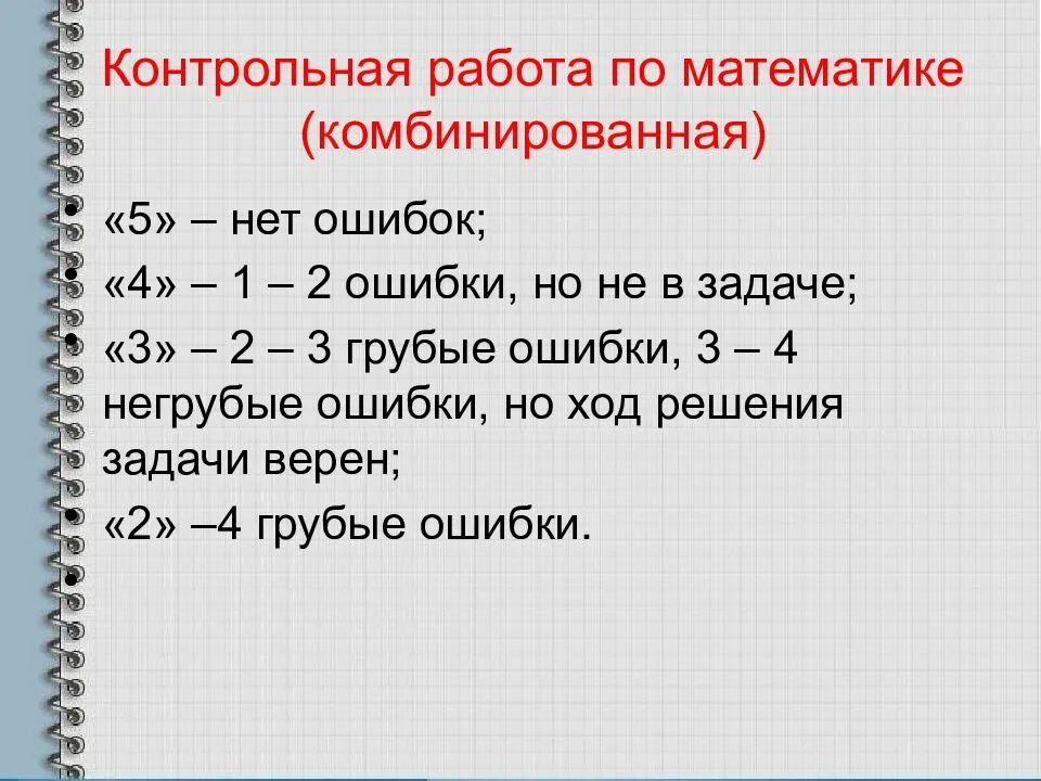 Нормы оценок теста. Нормы оценки контрольной работы по математике в начальной школе. Нормы оценок по математике в начальных классах.. Нормы отметок по математике в начальной школе. Нормы оценивания контрольной по математике 4 класс.