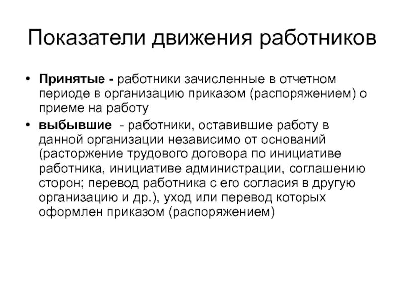 Принятия работника в организацию и. Показатели движения работников. Выбыло работников это. Выбывшие сотрудники это. Замены выбывающих работников.