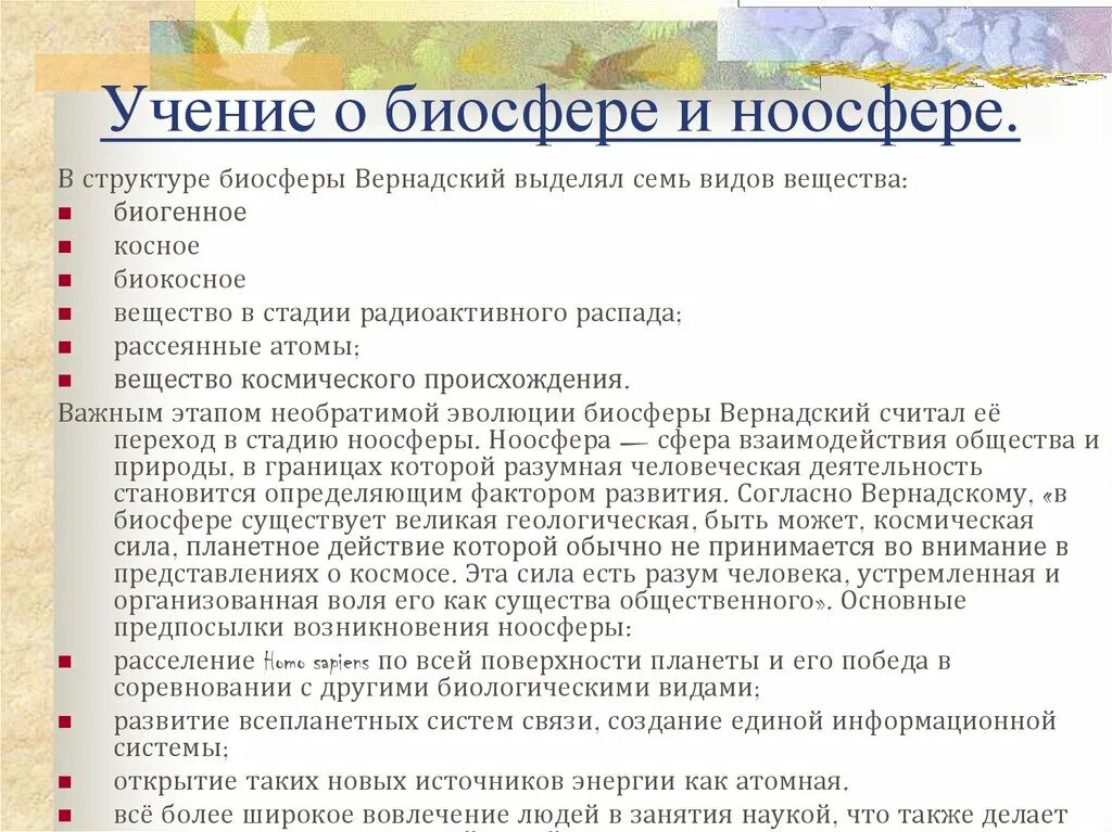 Положение ноосферы