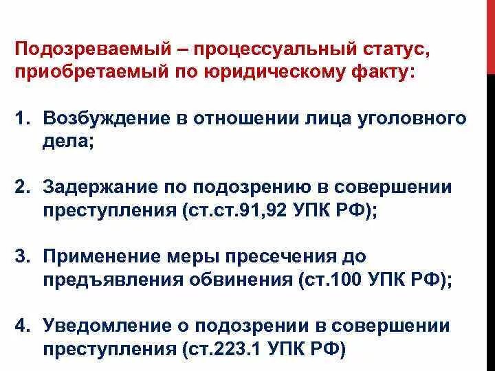 Процессуальное положение обвиняемого в уголовном процессе. Процессуальный статус. Подозреваемый его процессуальное положение. Процессуальный статус подозреваемого и обвиняемого.