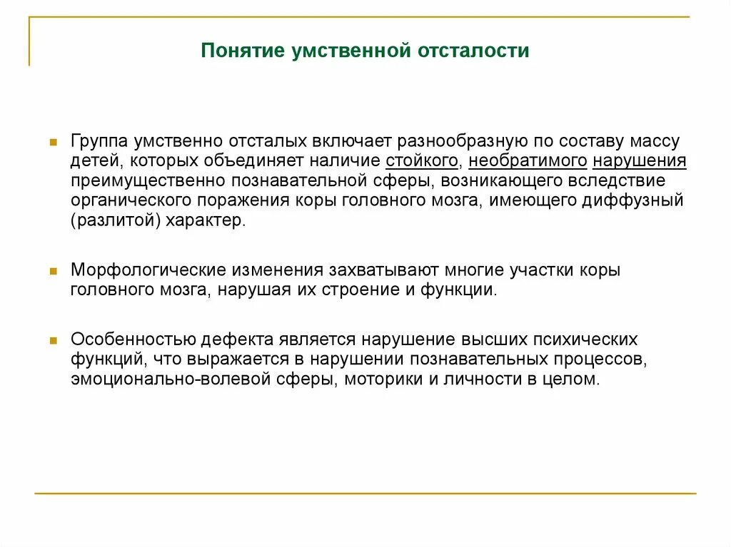 Группы интеллектуального развития. Понятие умственно отсталый ребенок. Определение понятия умственная отсталость. Группы умственно отсталых детей. Концепции умственной отсталости.