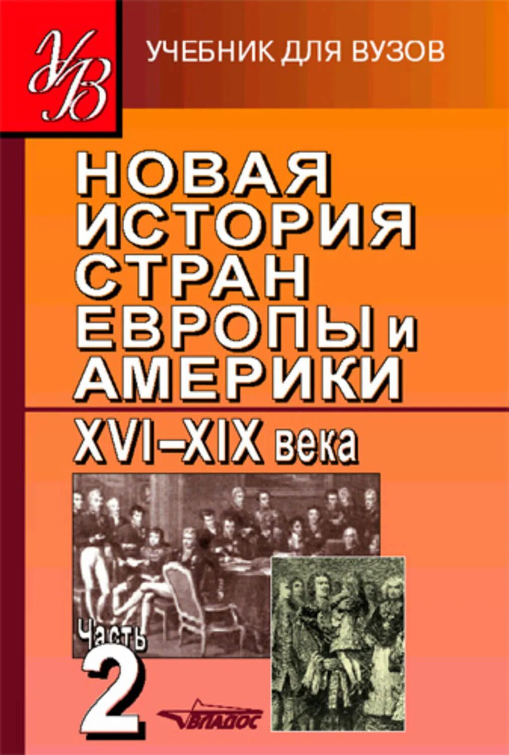 История страны в истории языка. История стран Европы и Америки. Новая и новейшая история стран Европы и Америки. История стран Европы и Америки учебник. Новейшая история учебник для вузов.