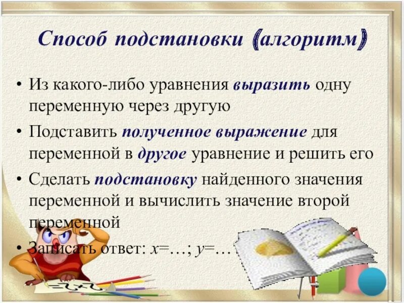 Решите методом подстановки 7 класс. Способ подстановки. Метод постановки алгоритм. Метод подстановки алгоритм. Алгоритм решения способом подстановки.