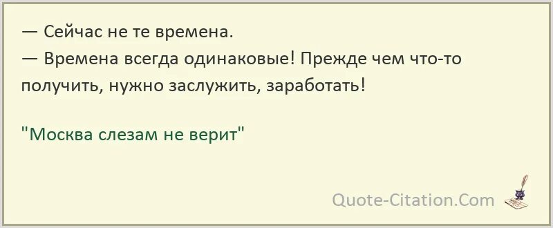 Устанавливать время всегда. Времена всегда одинаковые Москва слезам не верит. Москва слезам верит цитаты.