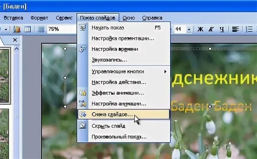 Как сделать слайд по времени. Как сделать перелистывание слайдов. как переключать слайды. как переключать слайды в презентации. как поставить время слайдов в презентации.