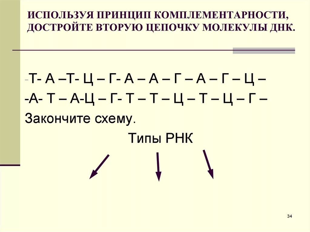 Достроить вторую цепь днк. 2 Цепь ДНК по принципу комплементарности. Двойная цепочка ДНК: принцип комплементарности – 1. Принцип комплементарности ДНК схема. Цепочка ДНК по принципу комплементарности.