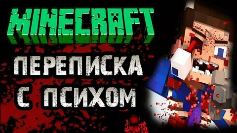 Страшные истории про майнкрафт