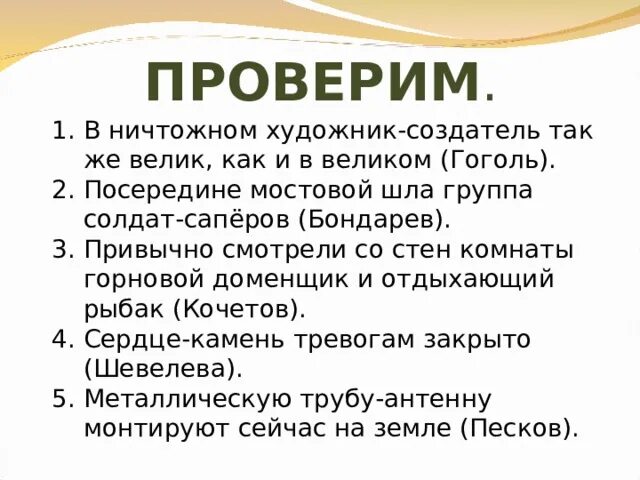 Перепишите подчеркните приложения в ничтожном художник создатель. Посередине мостовой шла группа солдат сапёров. солдат сапер через дефис. великими как проверить. подчеркните приложения в ничтожном художник создатель перепишите.