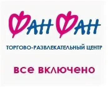 Фан фан оператор. Фан фан. фан-фан (торгово-развлекательный центр). трц фан фан. тц фан фан в екатеринбурге.