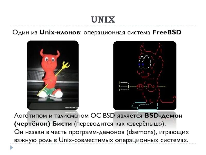 Demon unix. Талисман ос. программа демон unix. демон bsd операционная система. bsd unix презентация.