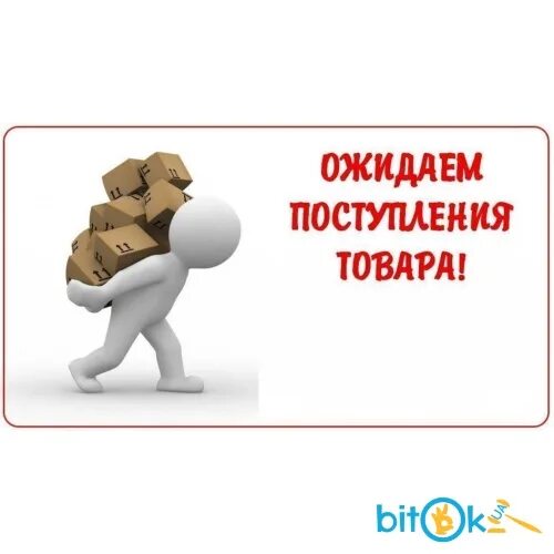 Ожидаем поступление товара. Ожидаем новое поступление товара. Скоро ожидаем новое поступление товара. Ждем поступления нового товара.