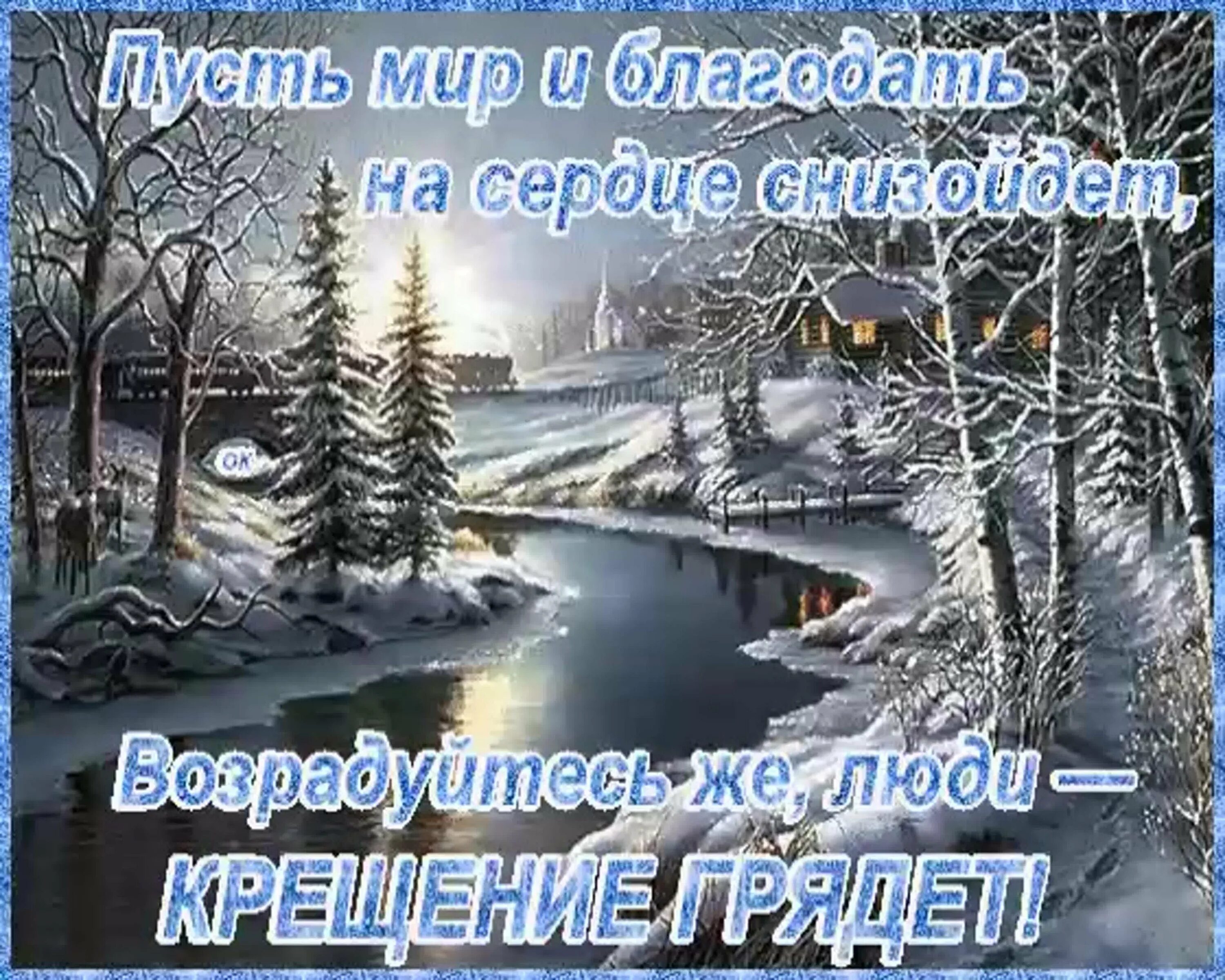 С добрым зимним сочельник. Поздравление с крещенским сочельником. с крещенским сочельником открытки. поздравление с крещением. поздравление с наступающим крещением.