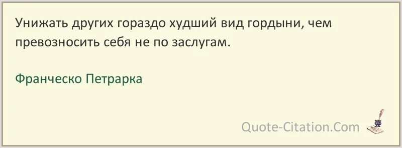 Как унизить друга. Унижая других. Франческо Петрарка цитаты. Петрарка цитаты и афоризмы. Унижение других людей превознося себя называют.