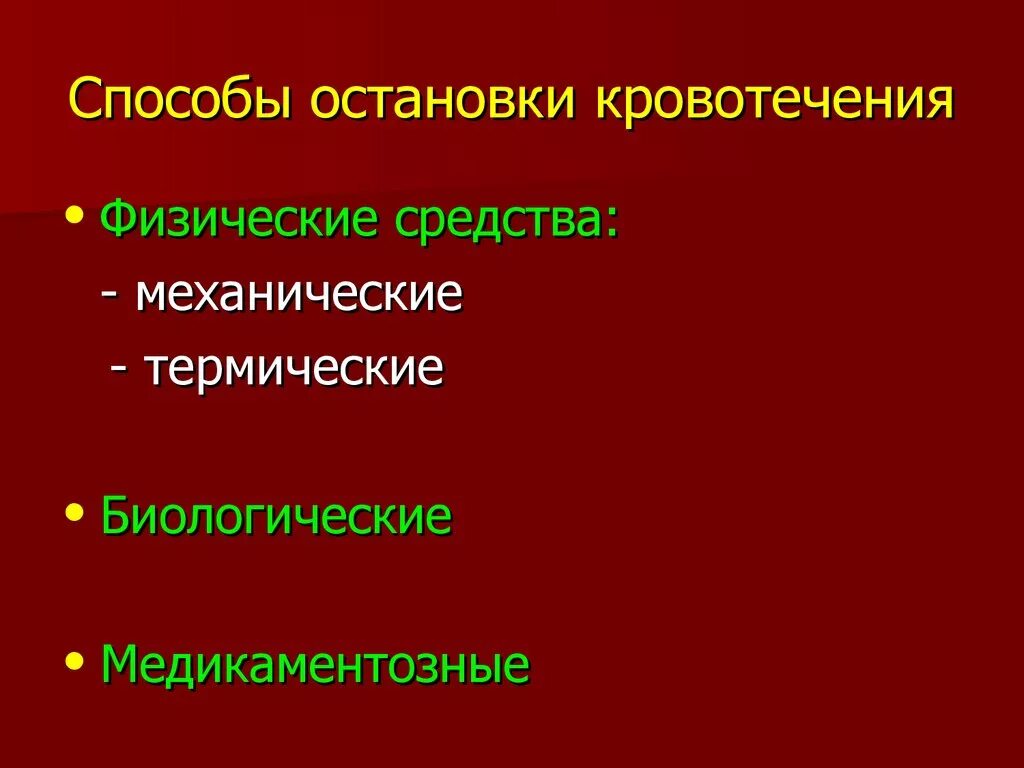 Способы остановки кровотечения лица. Способы остановки кровотечения. Способы остановки кровотечения кратко. Способы остановки кровт. Медикаментозные способы остановки кровотечения.