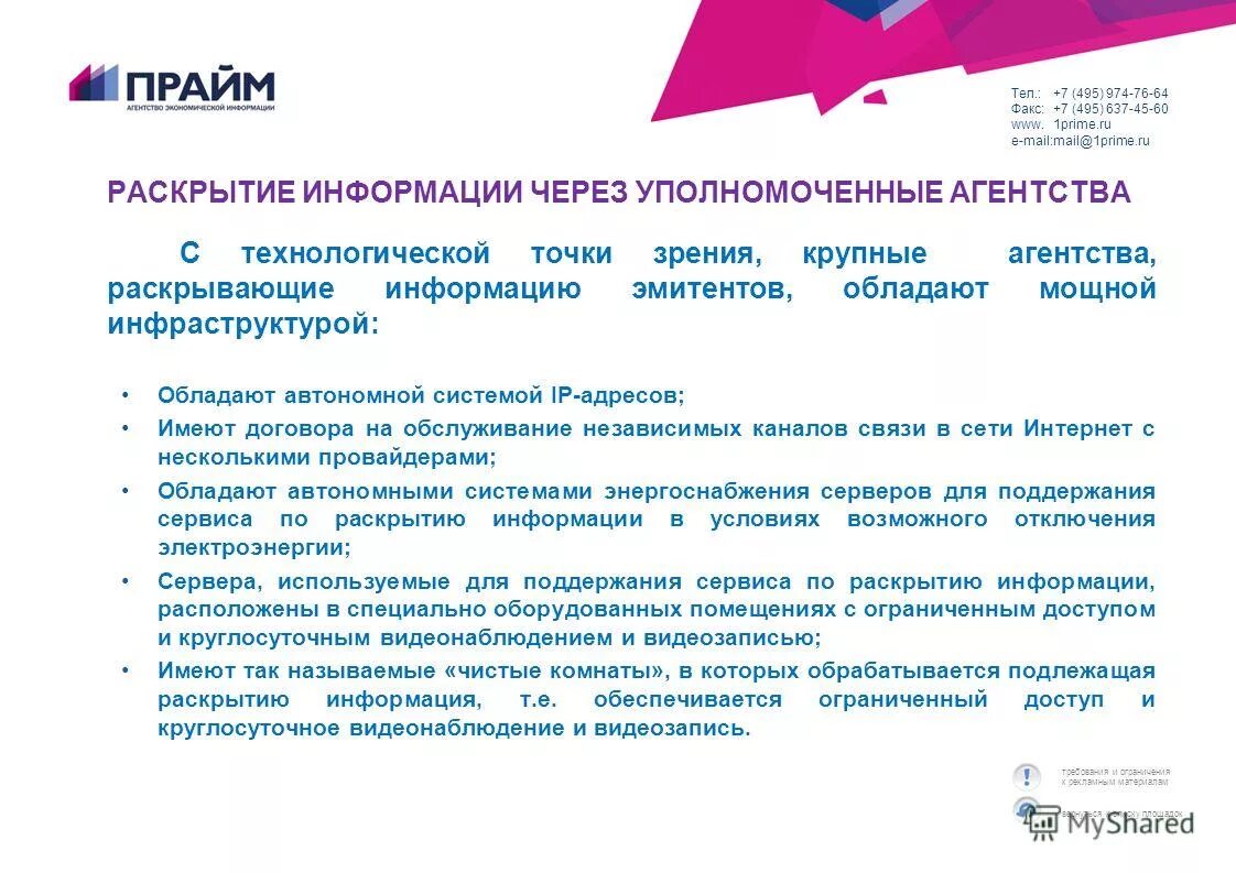 Раскрытие информации. Условные обязательства и условные активы. Прайм-тасс. Роль информационных агентств. Роль информационных агентств.