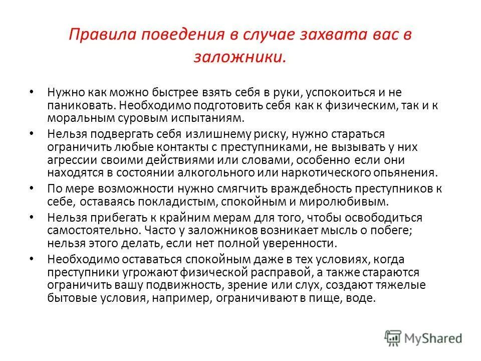 Поведения при захвате в качестве заложника. Правила поведения при захвате в заложники. Правила поведения в случае захвата. Алгоритм действий при захвате. Правила поведения в случае захвата в заложники.