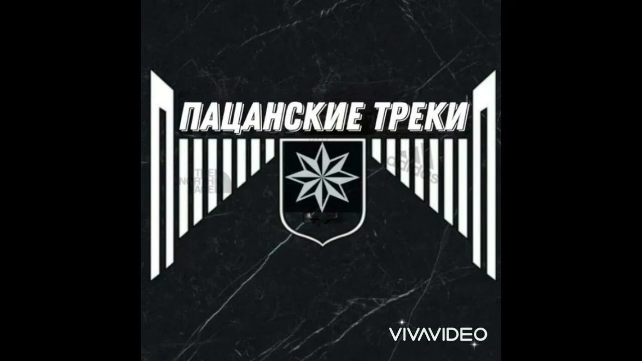 Лучшие пацанские треки. Пацанские треки. Пацанские треки обои. Крутые пацанские треки. Самые крутые пацанские треки.