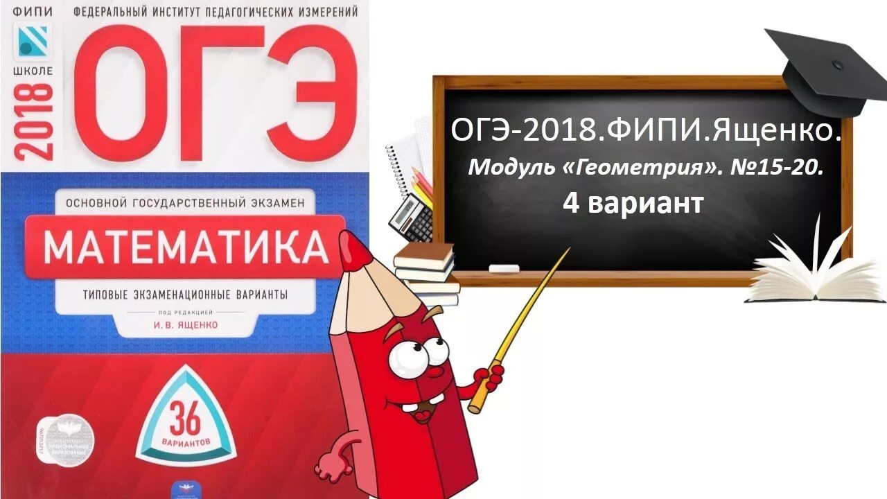 Огэ ященко 4 вариант. Огэ 2018 математика. огэ ященко фипи. фипи огэ. огэ ященко 2018.