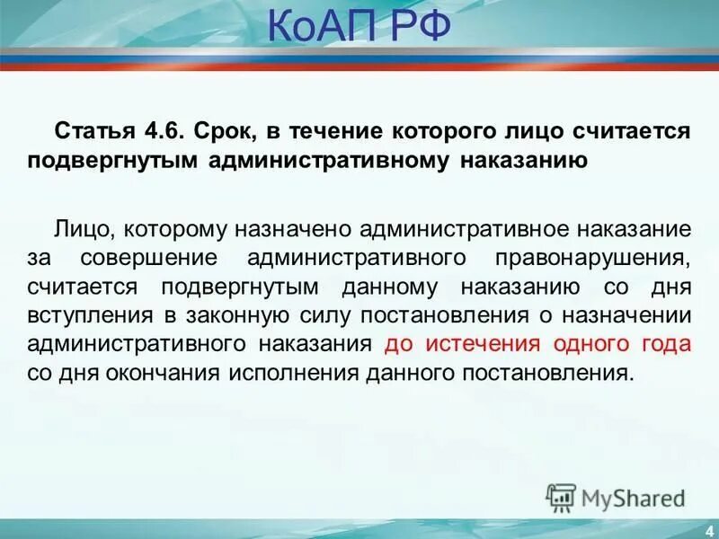 Лицо является подвергнутым административному наказанию. Срок в течение которого лицо считается подвергнутым. срок в течение которого лицо считается подвергнутым адм наказанию. в течение которого. период в течение которого.