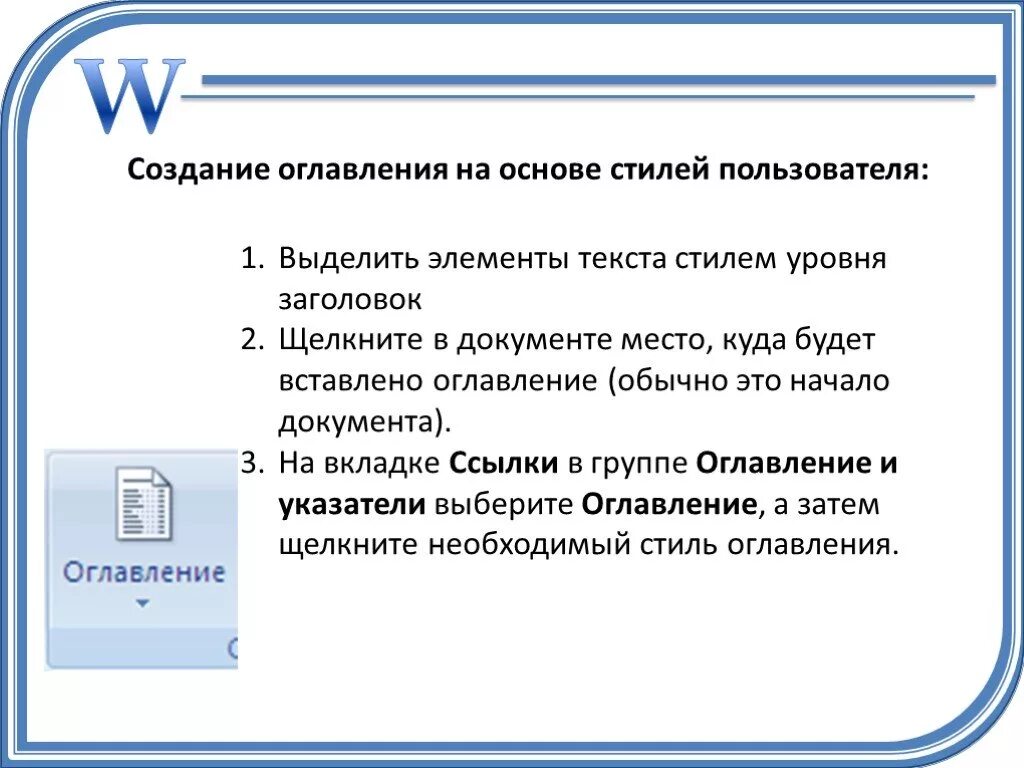 Создание оглавления с применением пользовательских стилей. Создание содержания. Стилевое оформление текста. Оглавление и указатели в Ворде.