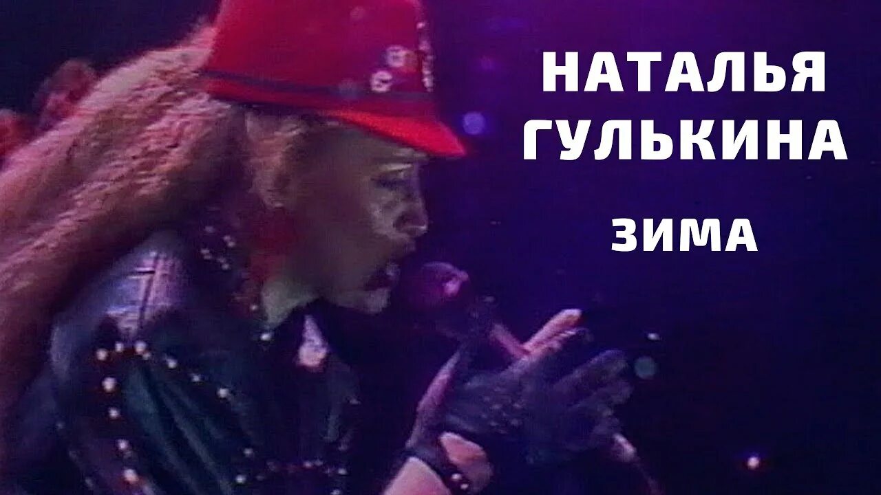 Гулькина и группа звезды. Гулькина зима. Наташа Гулькина и группа звезды фото.