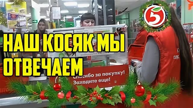 Зайди купи. В Пятерочке косяки. Косяки в Пятерочке фото. Место для забива Пятерочка.