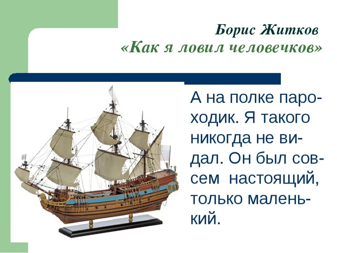 Почему житков дал рассказу такое название. Б житков как я ловил человечков. как я ловил человечков краткое содержание. житков как я ловил человечков краткое содержание. рассказ бориса житкова как я ловил человечков.