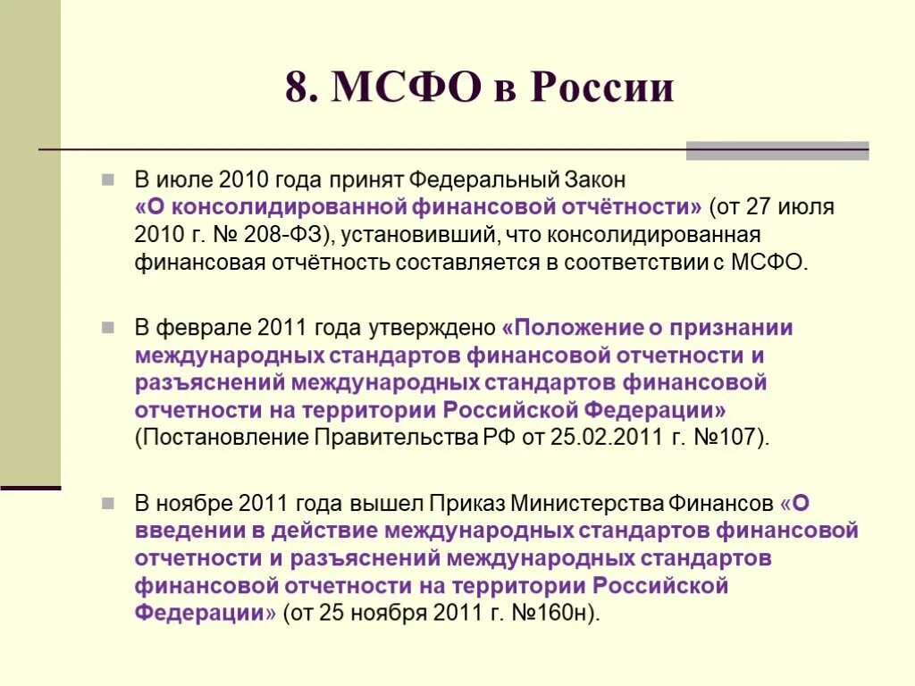 Международная отчетность мсфо. МСФО. Международные стандарты учета и финансовой отчетности. Назначение МСФО. МСФО кратко и понятно самое важное.