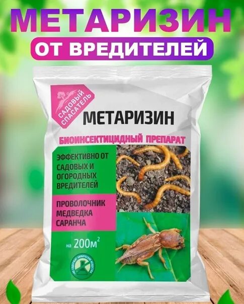 Метаризин как пользоваться. Метаризин биопрепарат. метаризин от проволочника. метаризин 25 гр. метаризин от медведки.