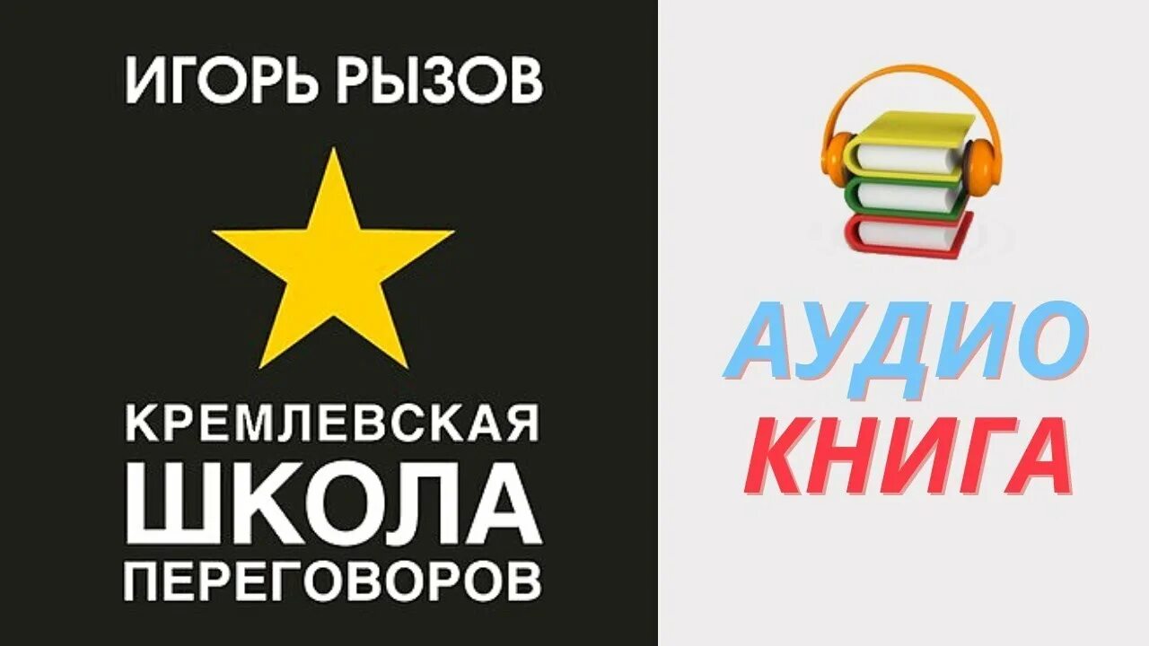 Кремлевская школа переговоров. Рызов Кремлевская школа переговоров. Рызов школа переговоров