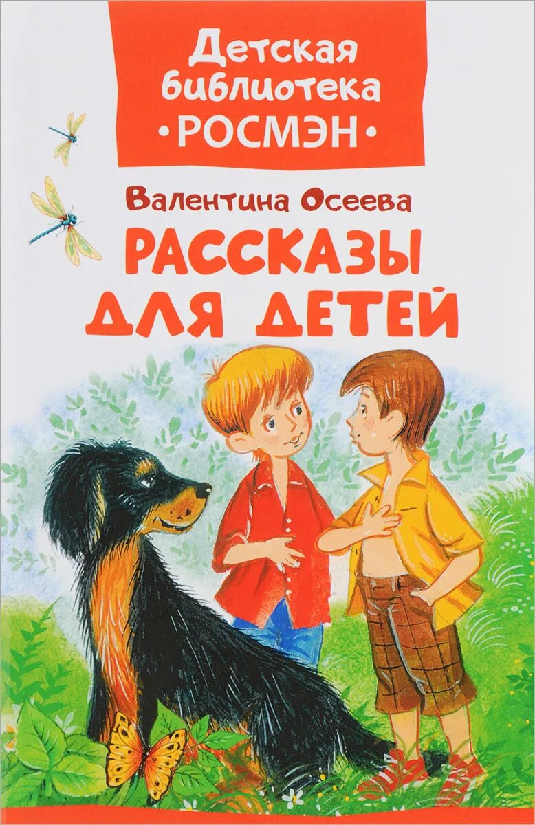 Осеева рассказы как зовут. Рассказы для детей Осеева книга. Произведения Валентины Осеевой для детей. Обложка книги о детях Осеева.