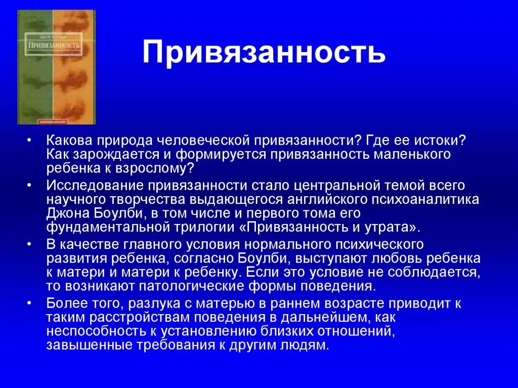 Психологическая привязанность. Привязанность это в психологии. Психологическая привязанность к человеку. Понятие привязанности. Что такое привязанность кратко.