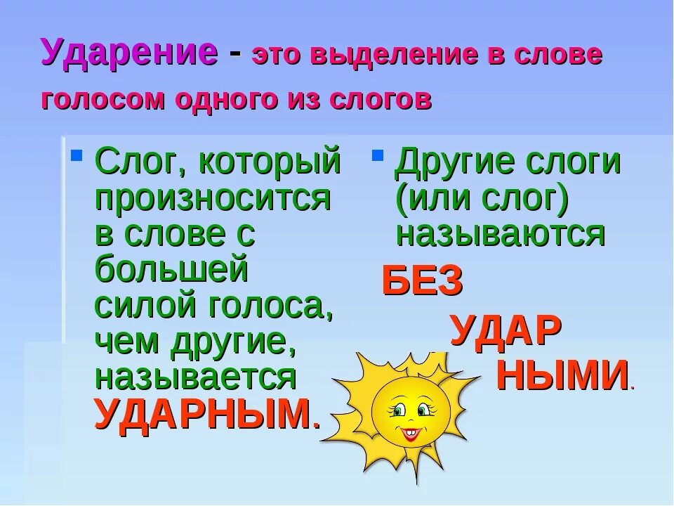 Слова с первой ударной. Ударение. Ударение правило 2 класс. Ударение в словах правила 1 класс. Правила ударения 1 класс.