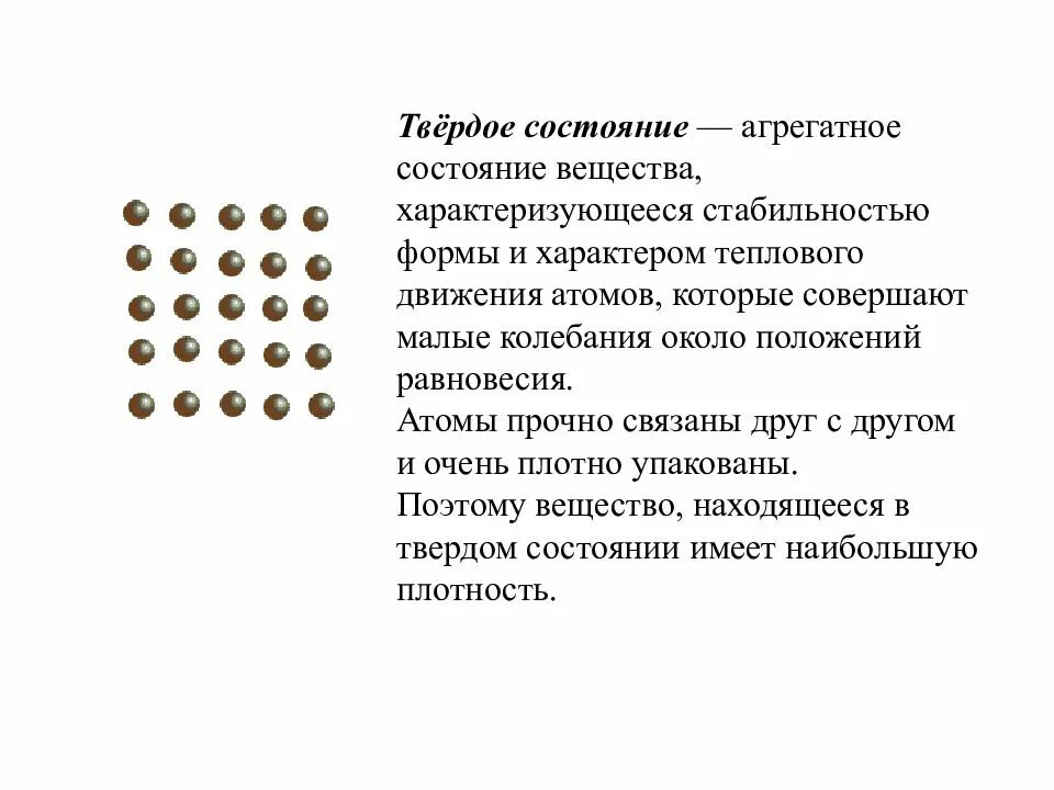 Свойства твердого агрегатного состояния вещества. Характеристика твердого состояния вещества. Агрегатное состояние вещества твердое форма. Свойство агрегатного вещества твердое